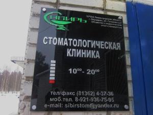 Стоматологическая клиника "Сибирь" - Город Отрадное siberia_title_b.JPG
